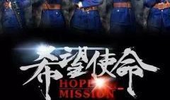 希望使命在线观看,在线观看之旅